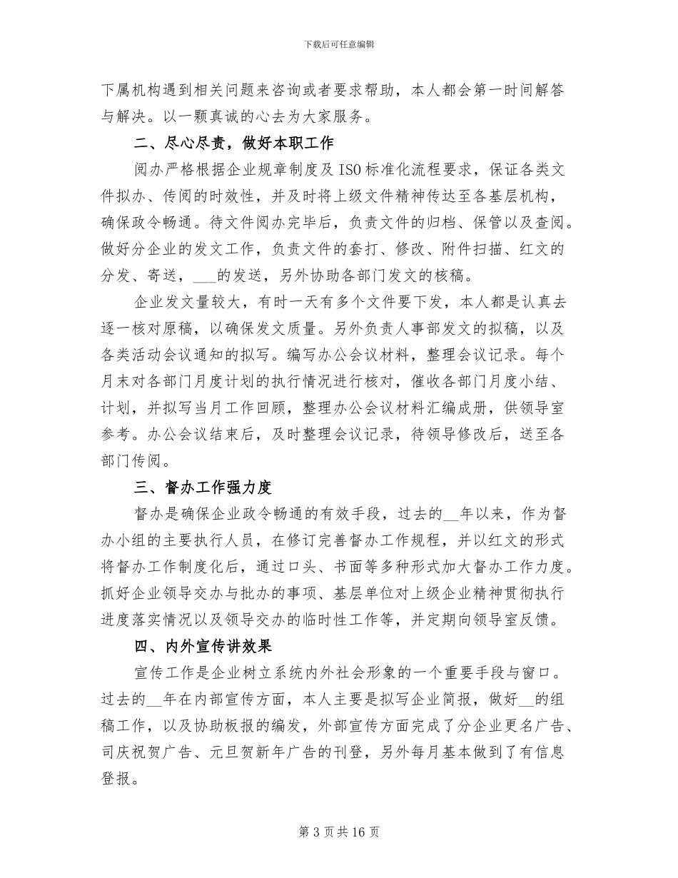 企业人事文员个人年终工作总结2024年_第3页
