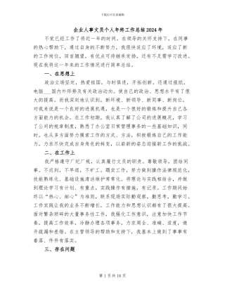 企业人事文员个人年终工作总结2024年