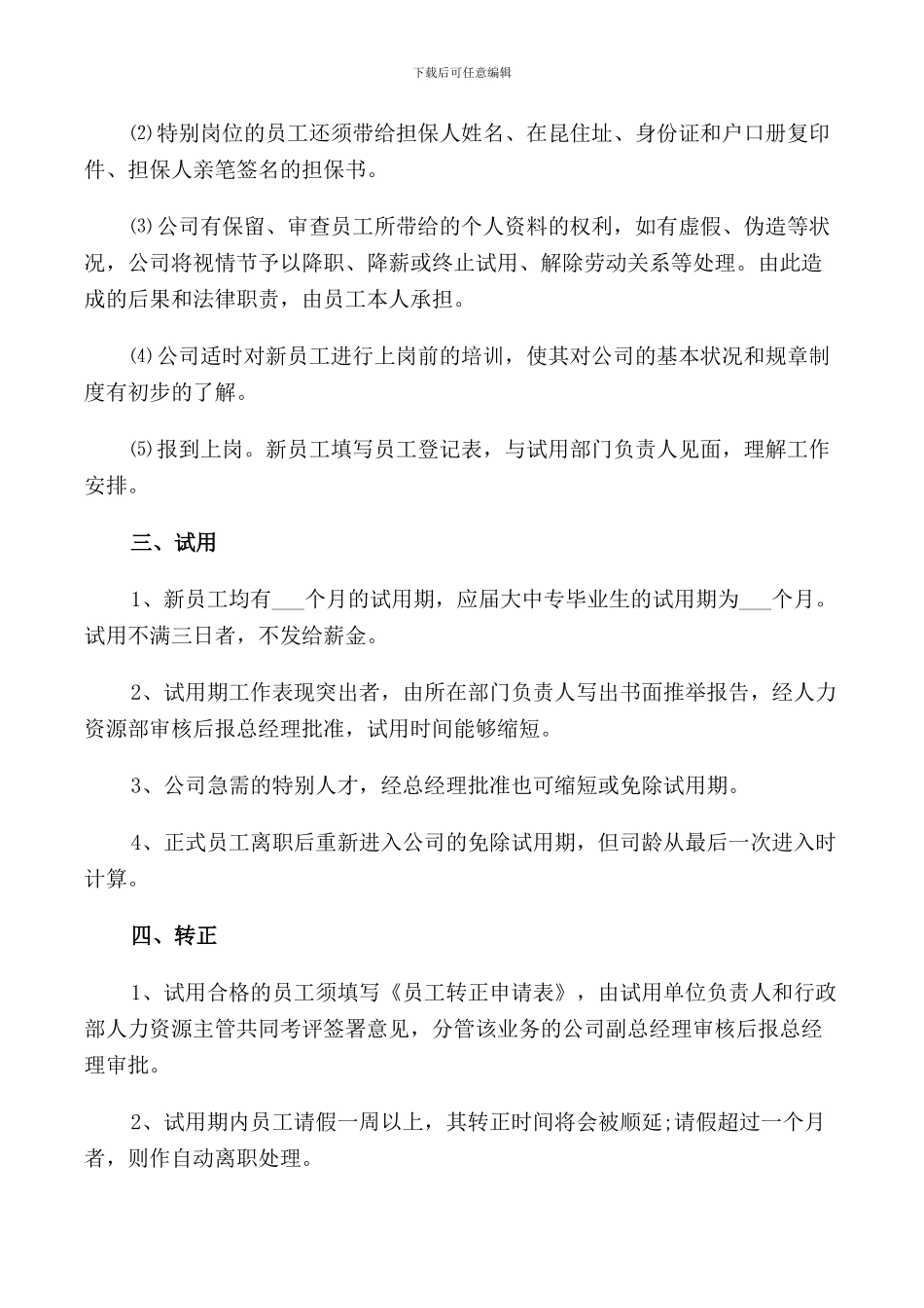 企业人事管理制度_第3页