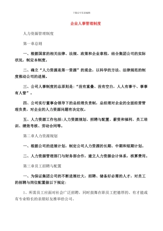 企业人事管理制度