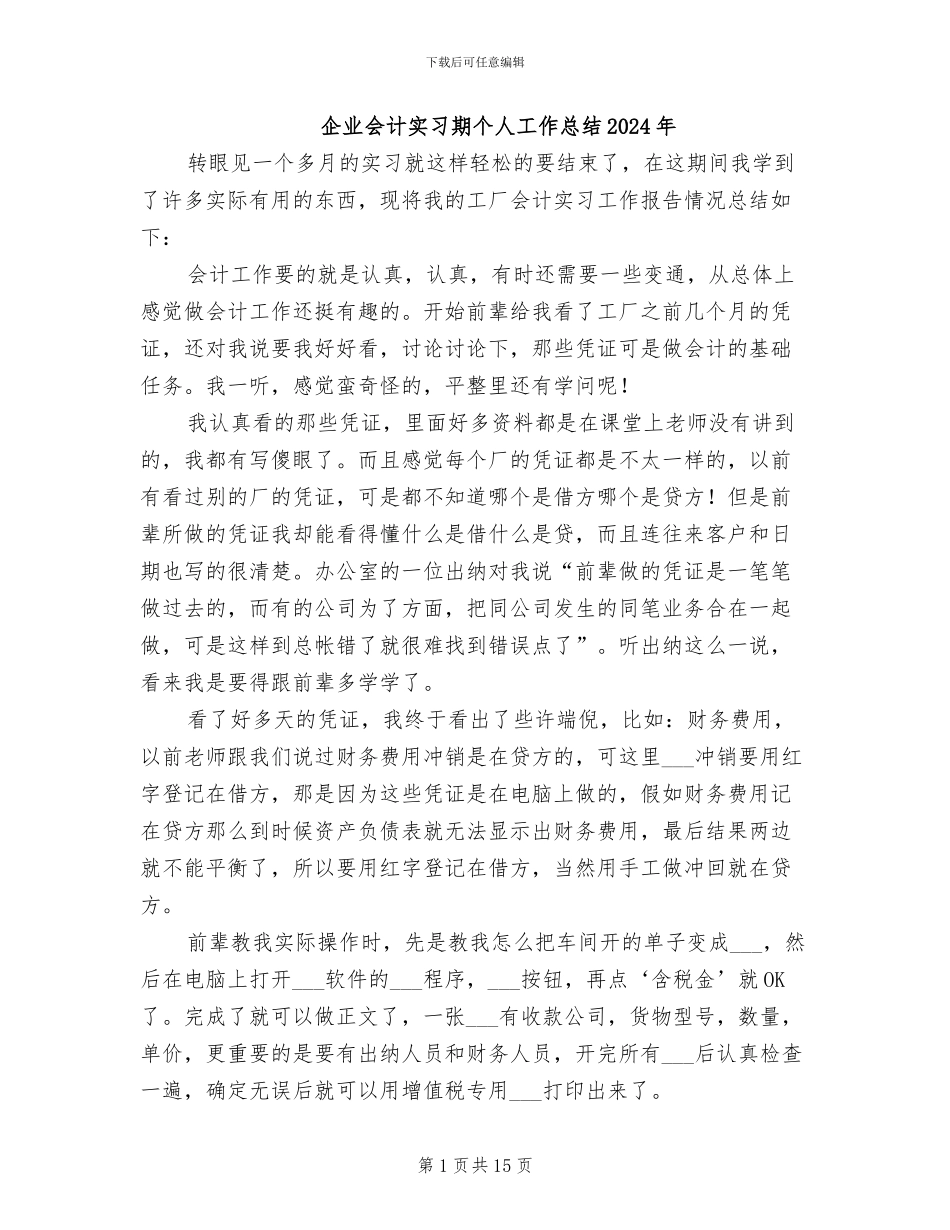 企业会计实习期个人工作总结2024年_第1页