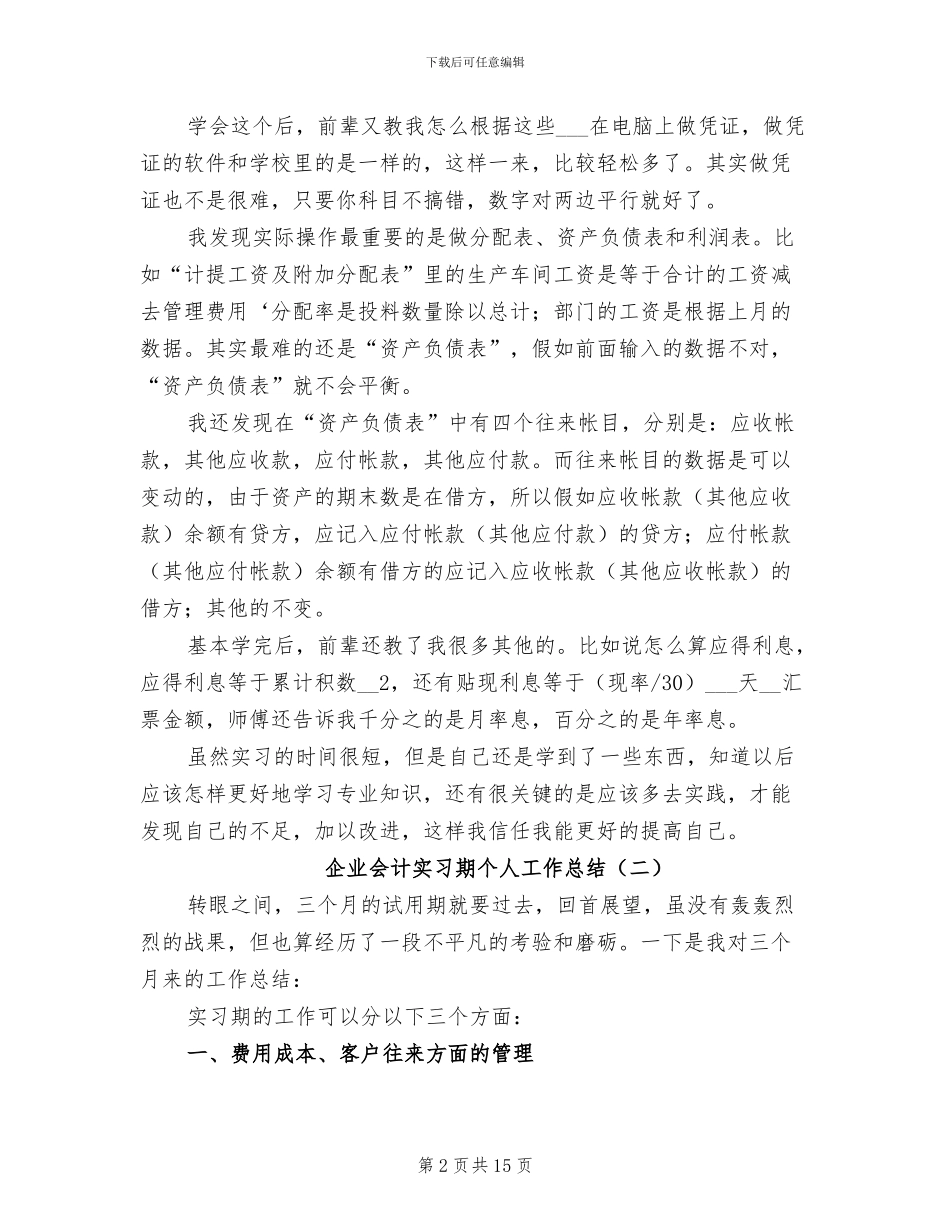 企业会计实习期个人工作总结2024年_第2页