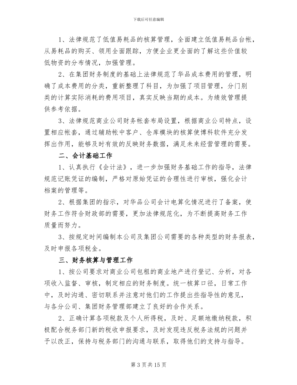 企业会计实习期个人工作总结2024年_第3页