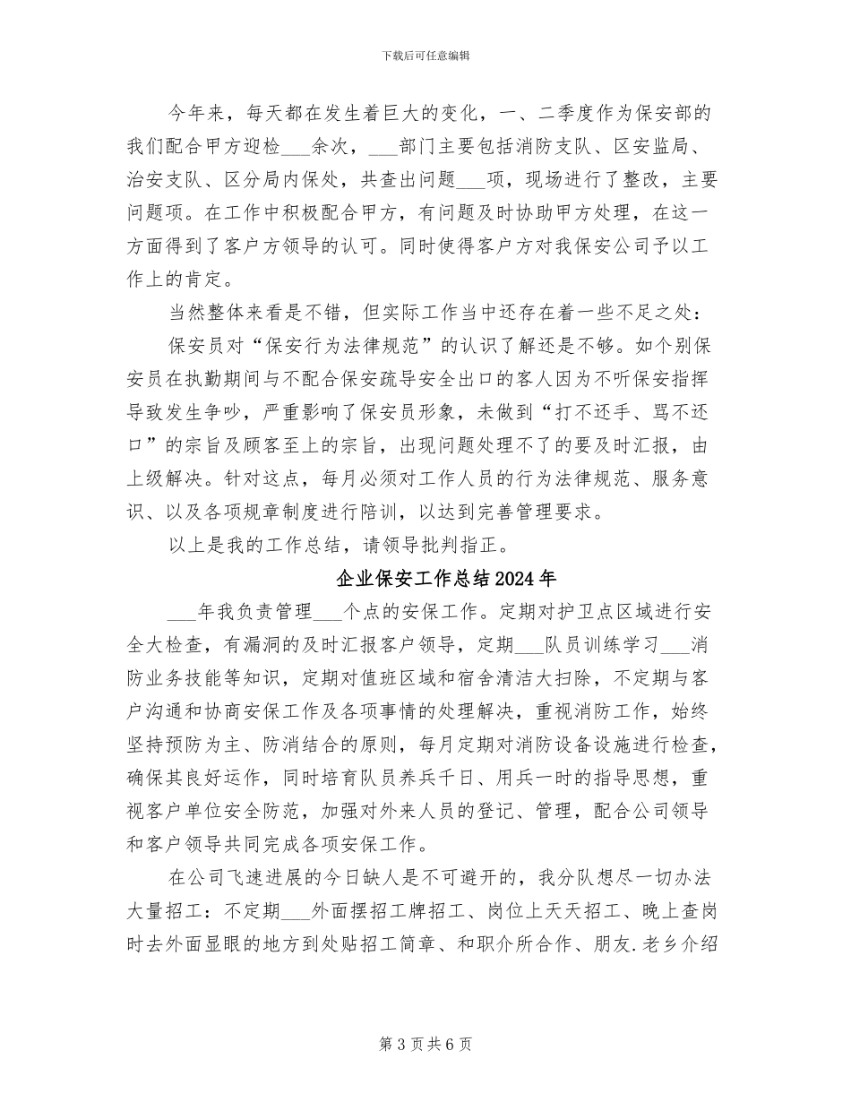 企业保安2024终工作总结_第3页