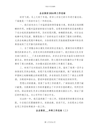 企业保安2024终工作总结