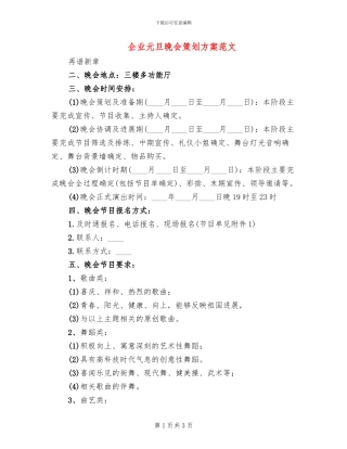 企业元旦晚会策划方案范文