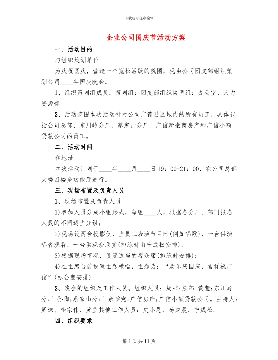 企业公司国庆节活动方案(3篇)_第1页