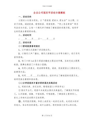 企业公司国庆节活动方案模板(2篇)