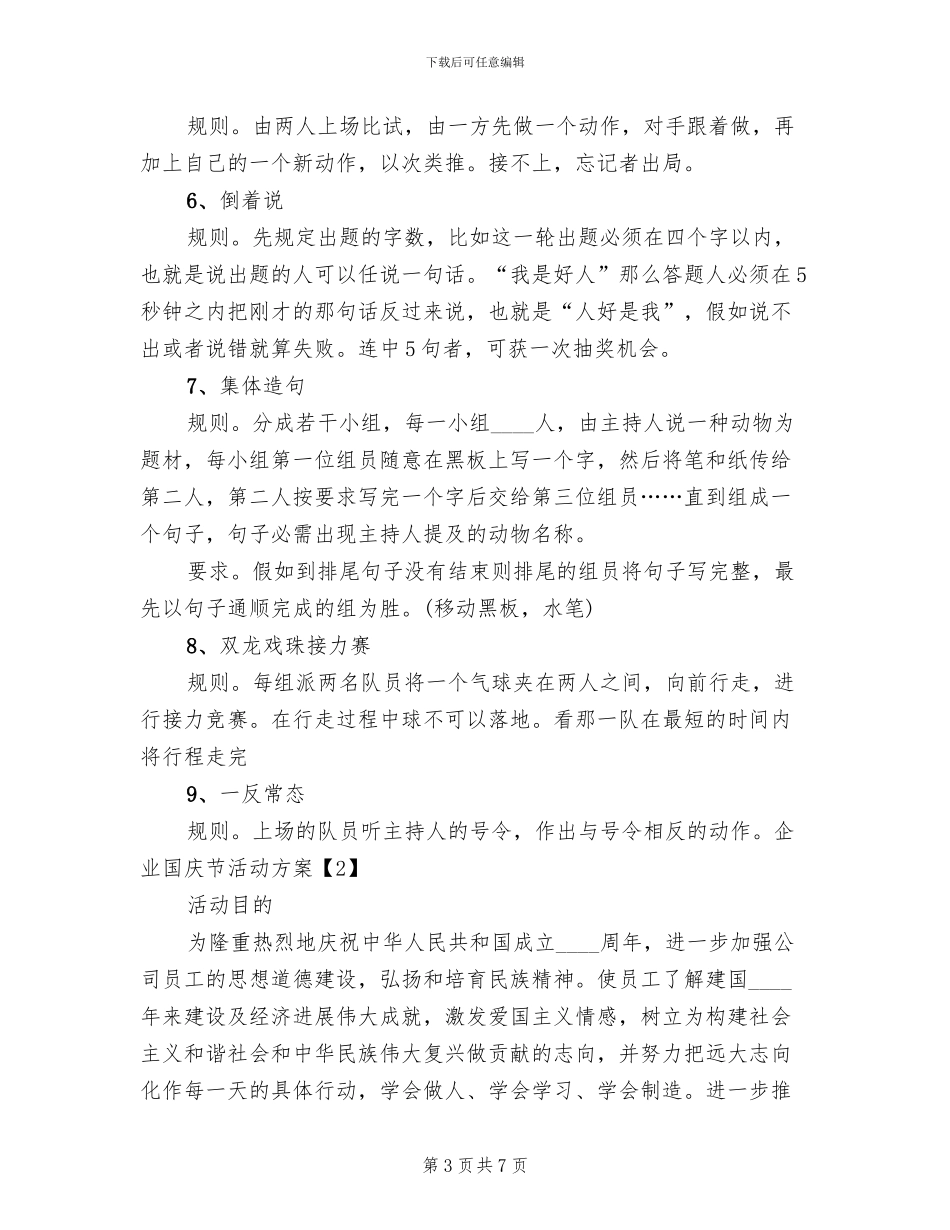 企业公司国庆节活动方案范文(2篇)_第3页