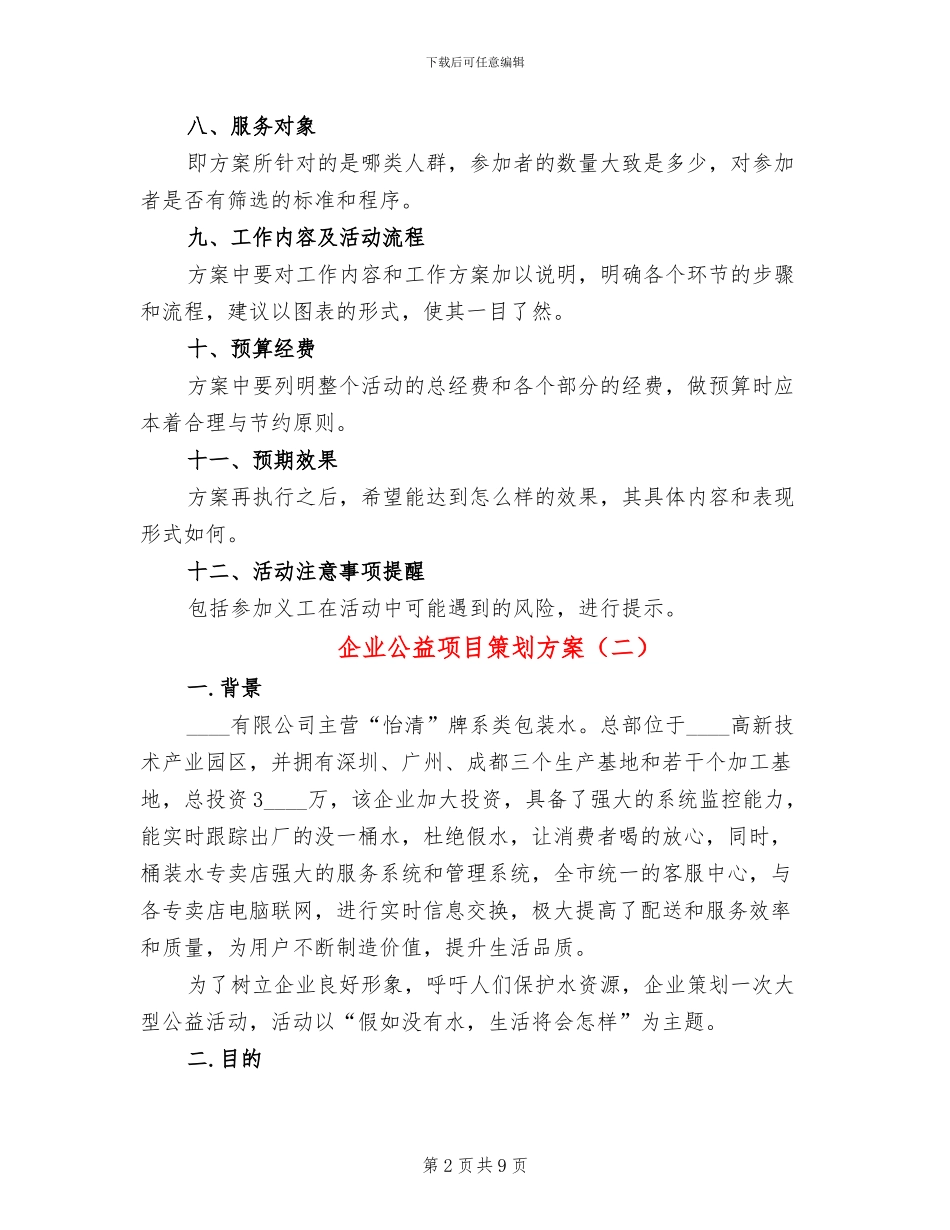 企业公益项目策划方案_第2页