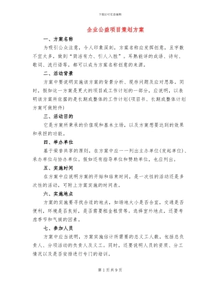 企业公益项目策划方案