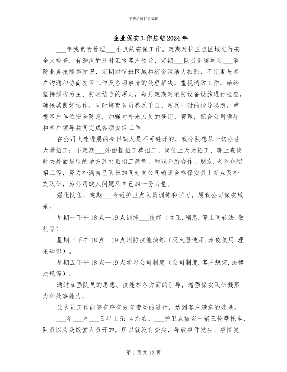 企业保安工作总结2024年_第1页