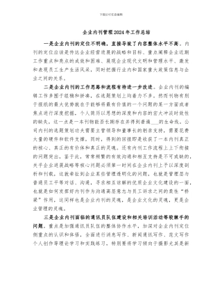 企业内刊管理2024年工作总结