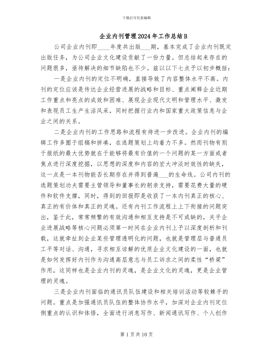 企业内刊管理2024年工作总结B_第1页