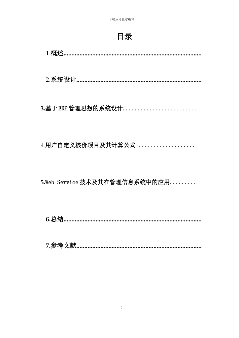 企业信息化过程中的ERP系统开发的研究_第2页
