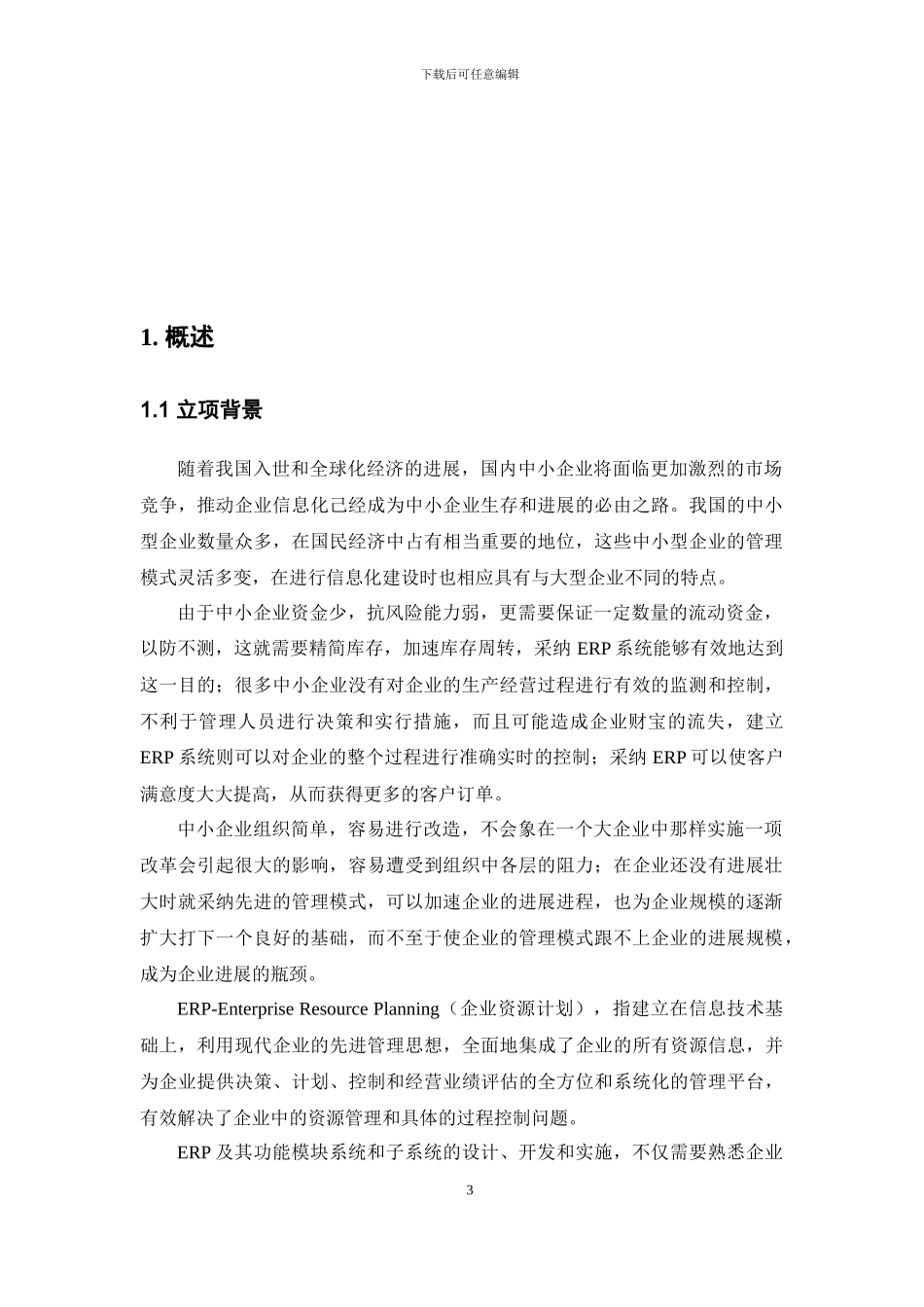 企业信息化过程中的ERP系统开发的研究_第3页