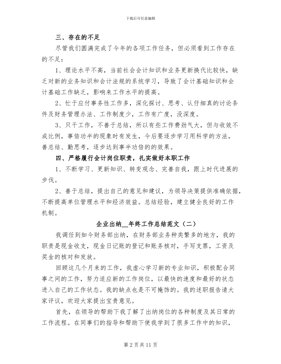 企业出纳2024年终工作总结范文_第2页