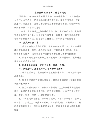 企业出纳2024年终工作总结范文