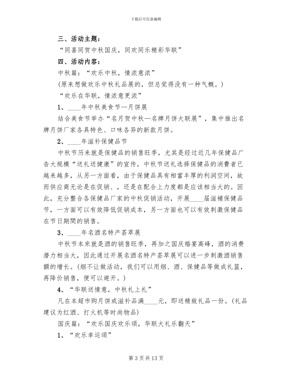 企业公司国庆节活动方案_第3页