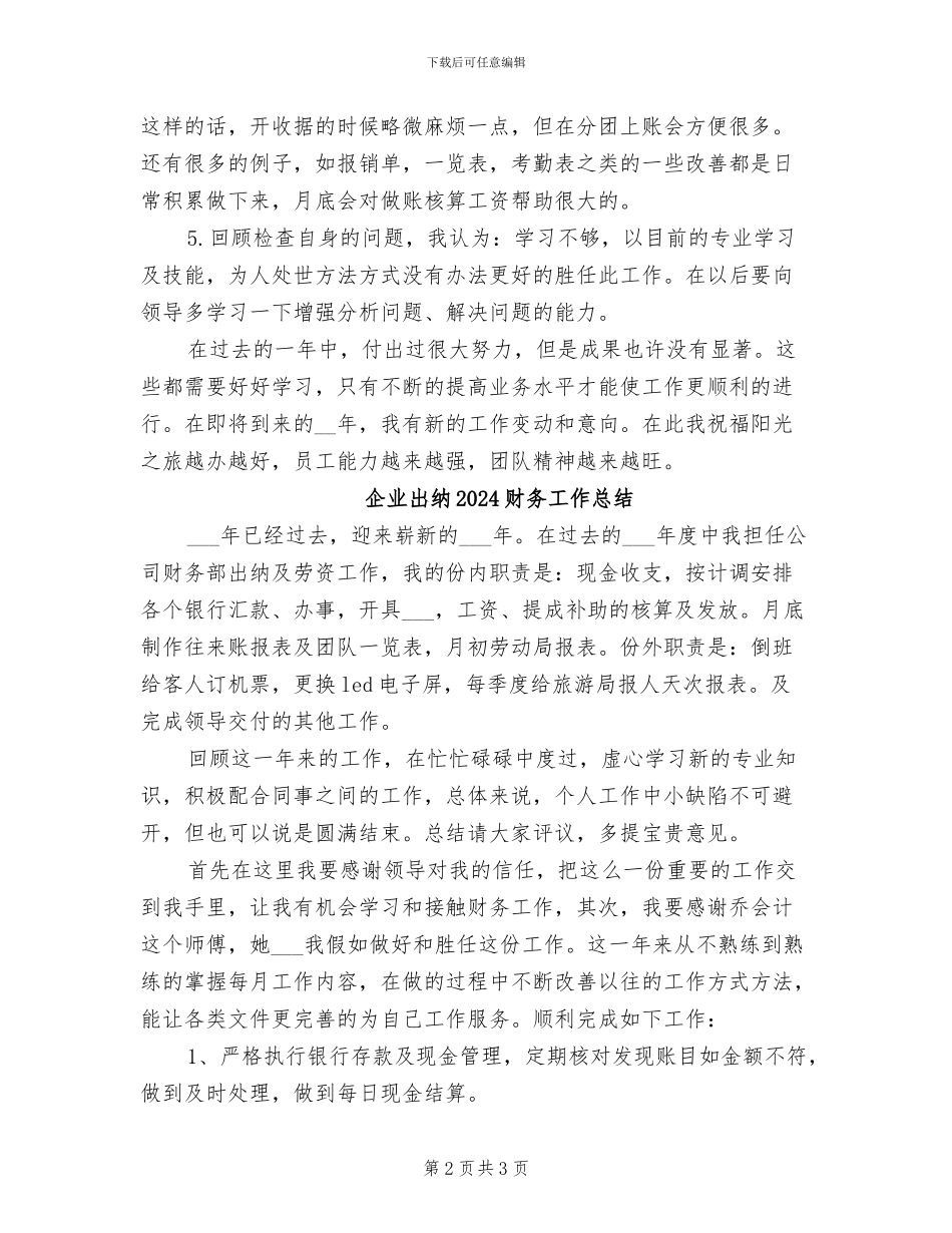 企业出纳2024年财务工作总结_第2页