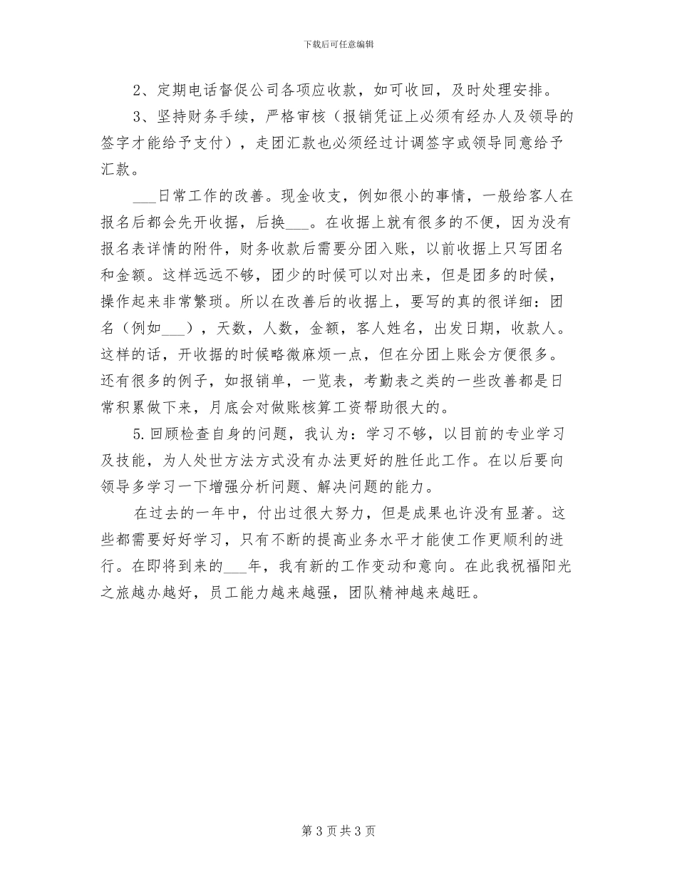 企业出纳2024年财务工作总结_第3页