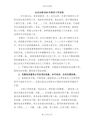 企业出纳2024年财务工作总结