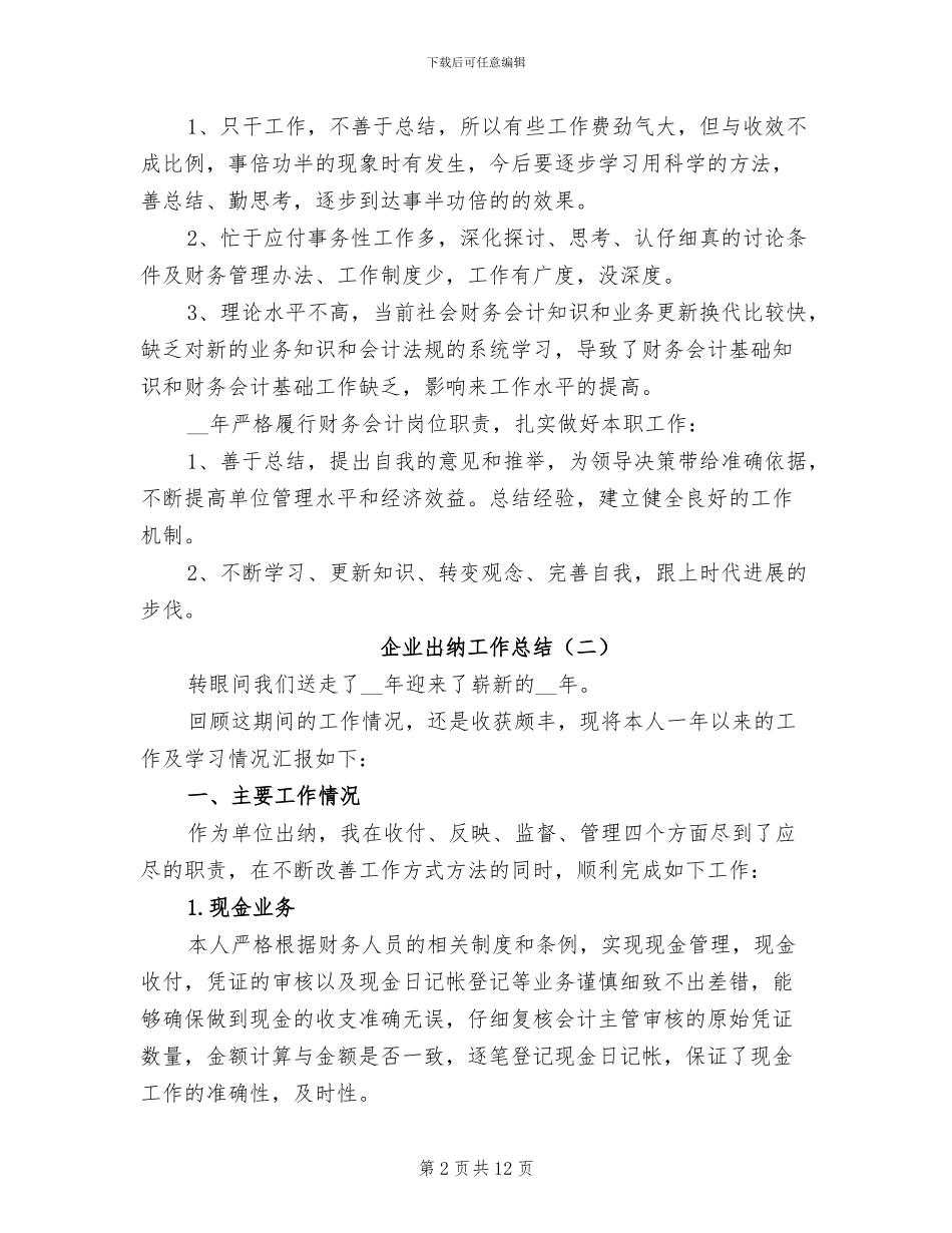 企业出纳工作总结2024年_第2页