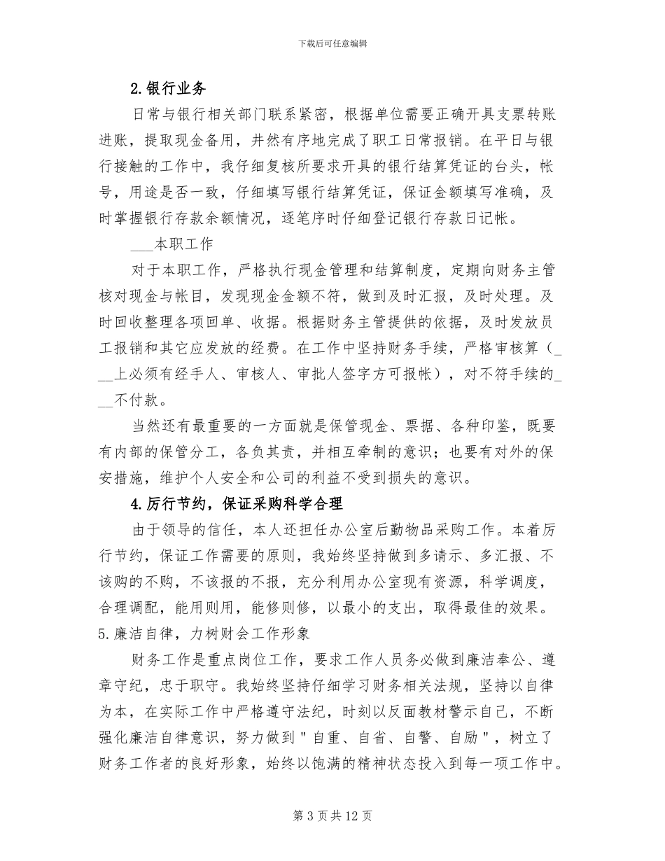 企业出纳工作总结2024年_第3页