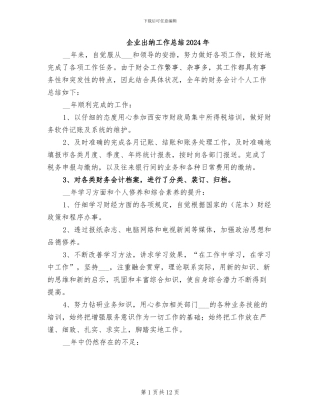 企业出纳工作总结2024年