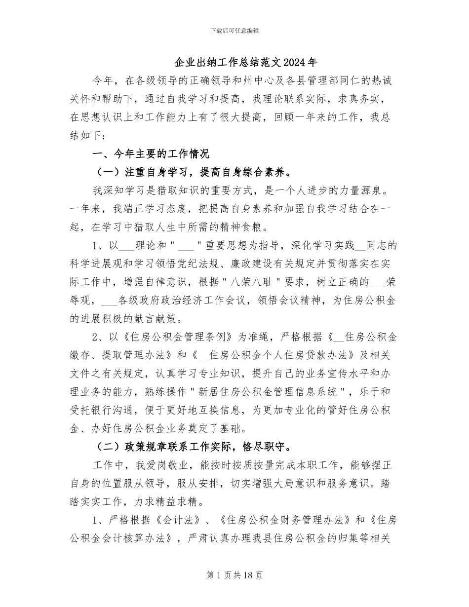 企业出纳工作总结范文2024年_第1页