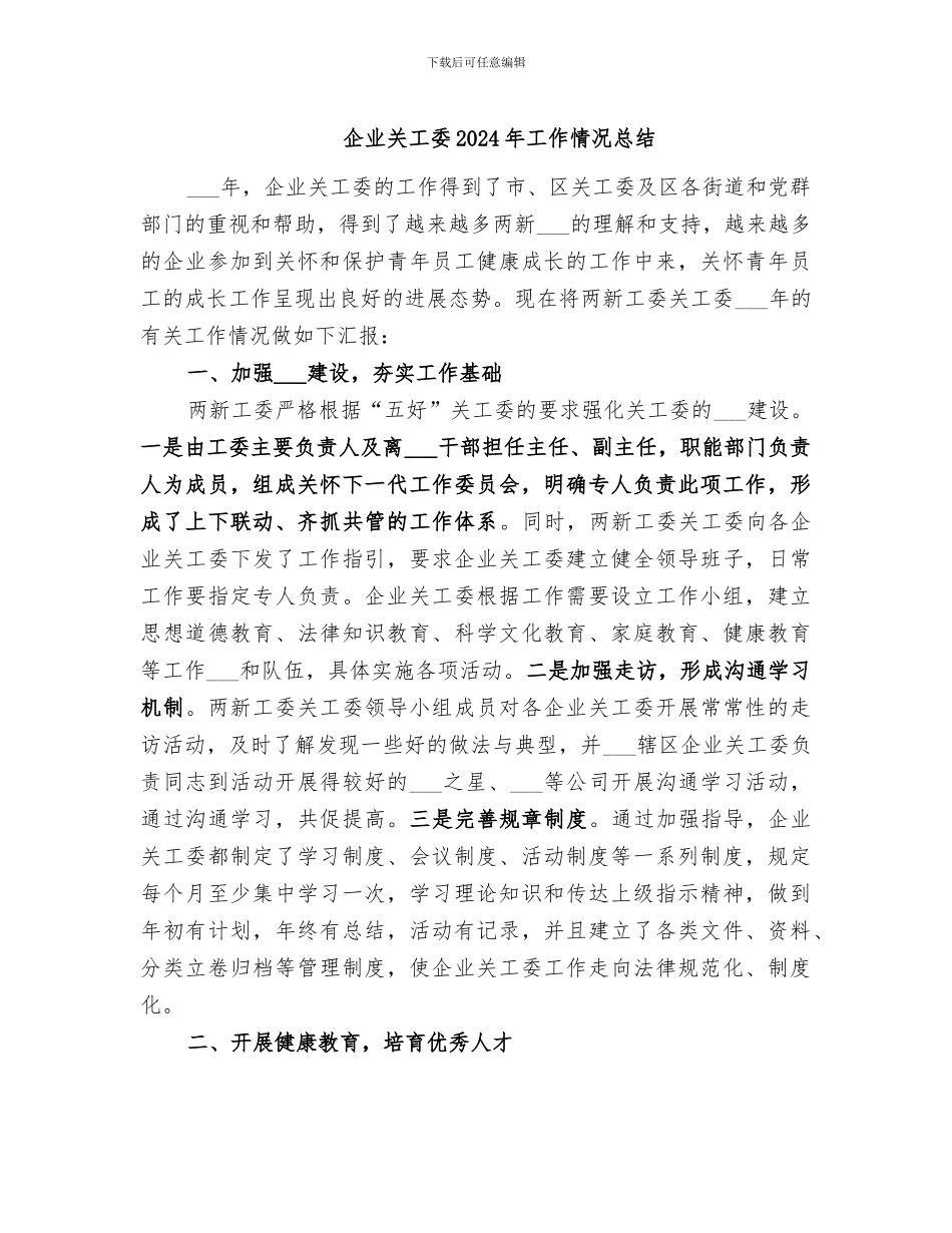 企业关工委2024年工作情况总结_第1页