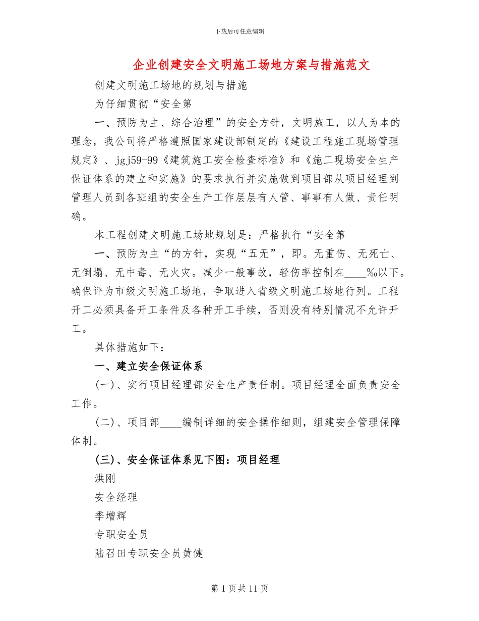 企业创建安全文明工地方案与措施范文(3篇)_第1页