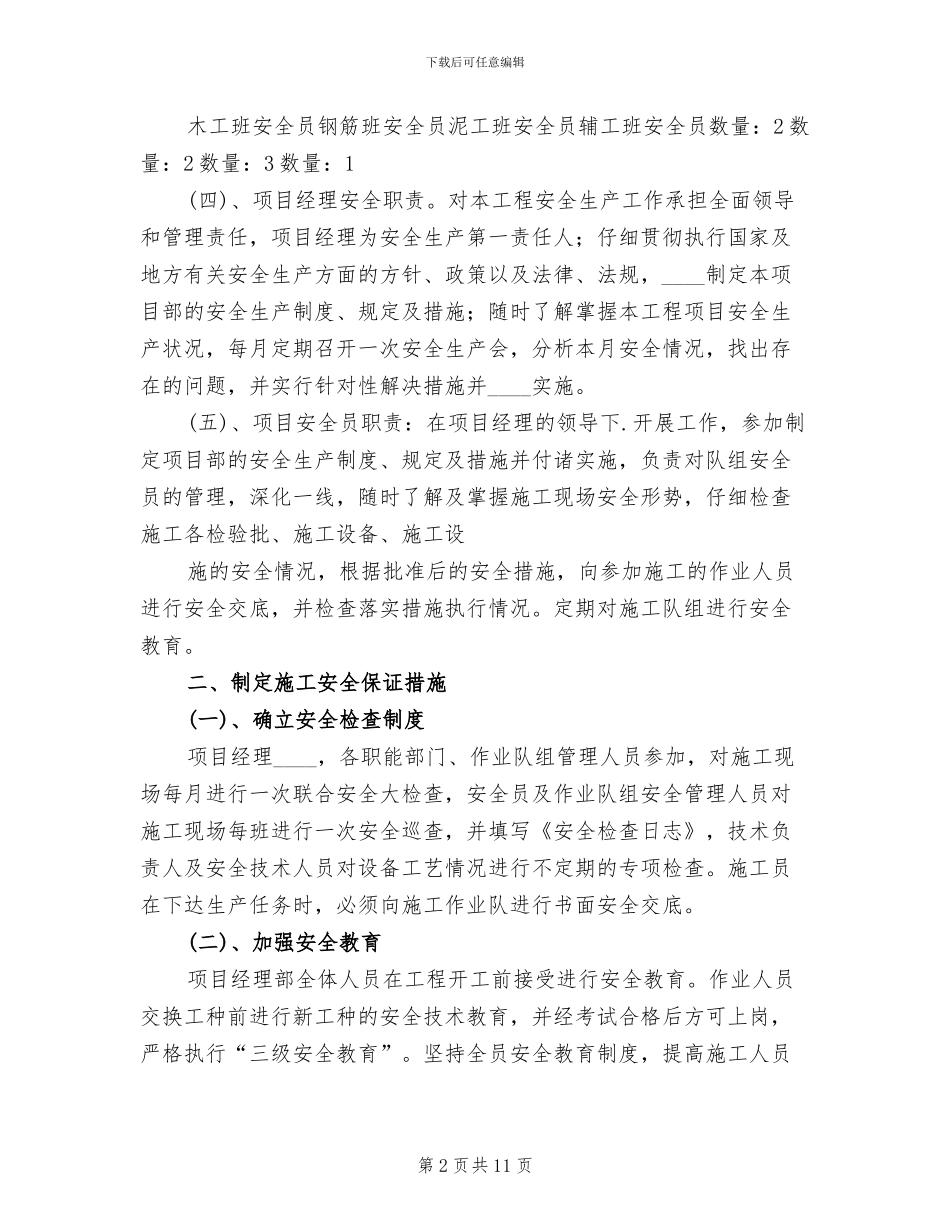 企业创建安全文明工地方案与措施范文(3篇)_第2页