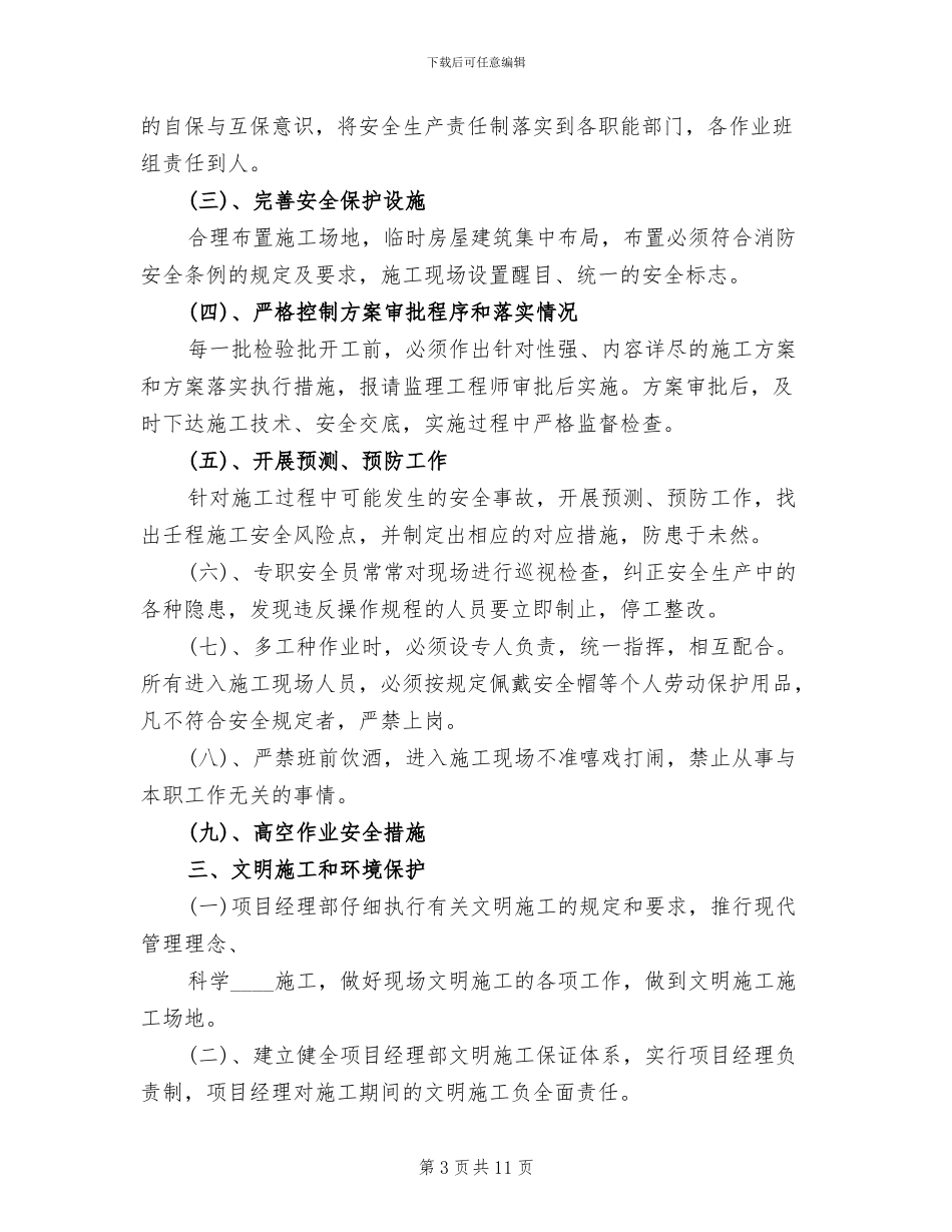 企业创建安全文明工地方案与措施范文(3篇)_第3页