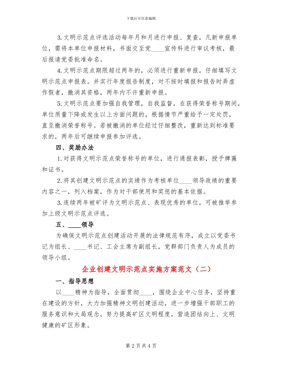 企业创建文明示范点实施方案范文_第2页