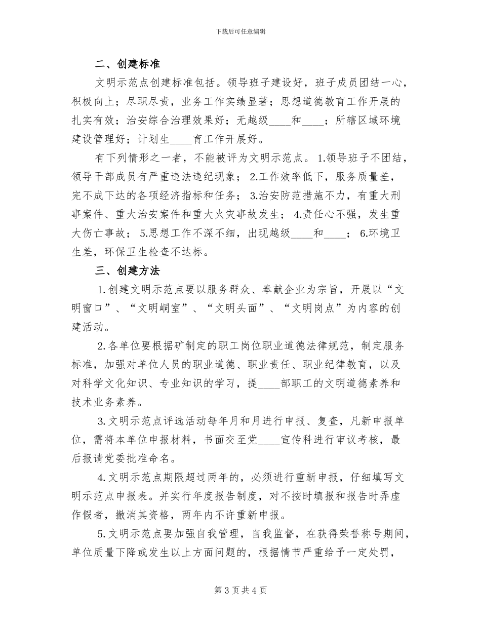 企业创建文明示范点实施方案范文_第3页