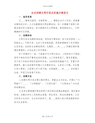 企业创建文明示范点实施方案范文