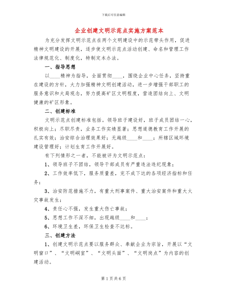 企业创建文明示范点实施方案范本_第1页