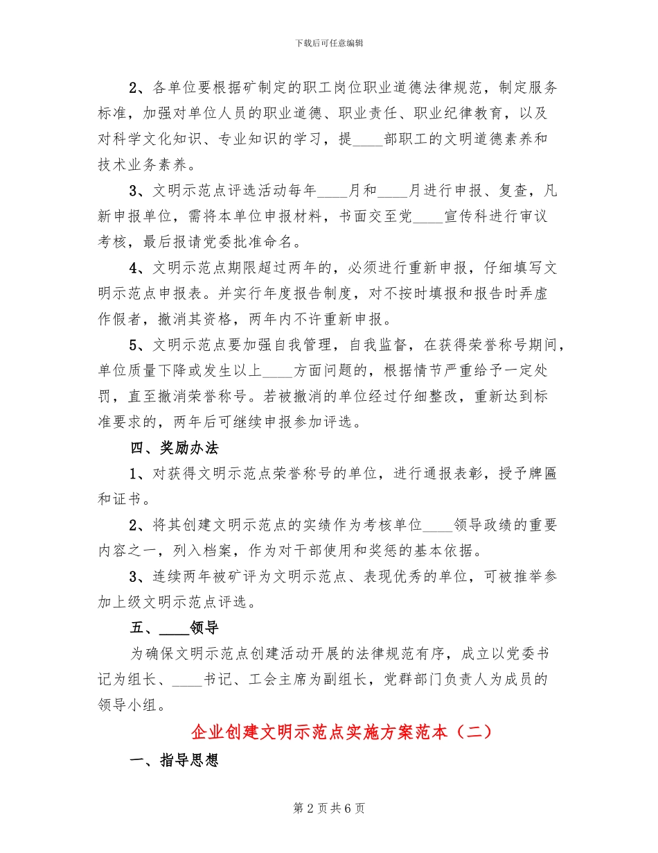 企业创建文明示范点实施方案范本_第2页
