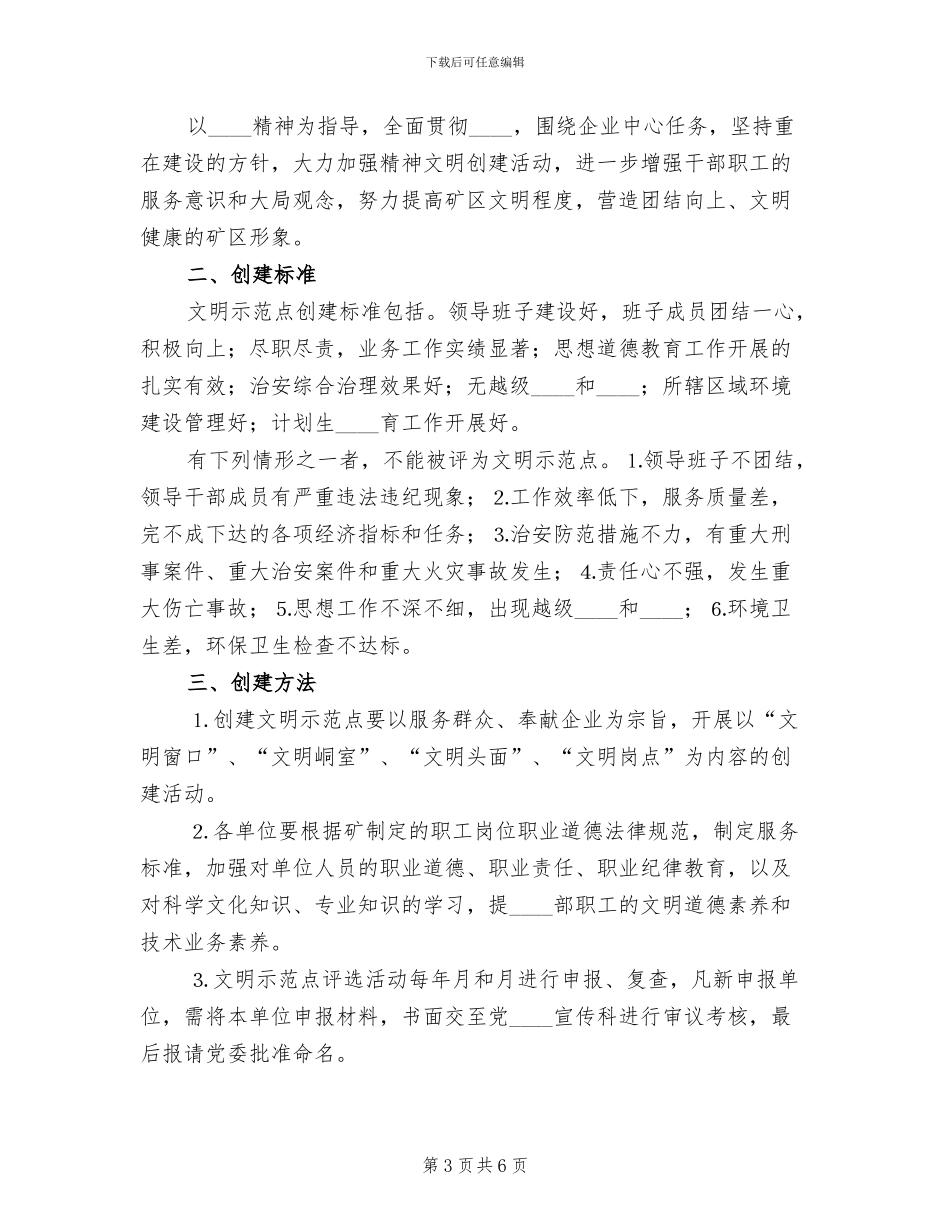 企业创建文明示范点实施方案范本_第3页