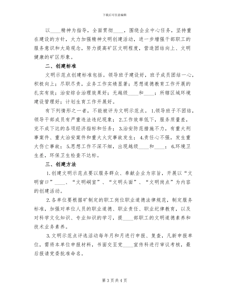 企业创建文明示范点实施方案范本(2篇)_第3页