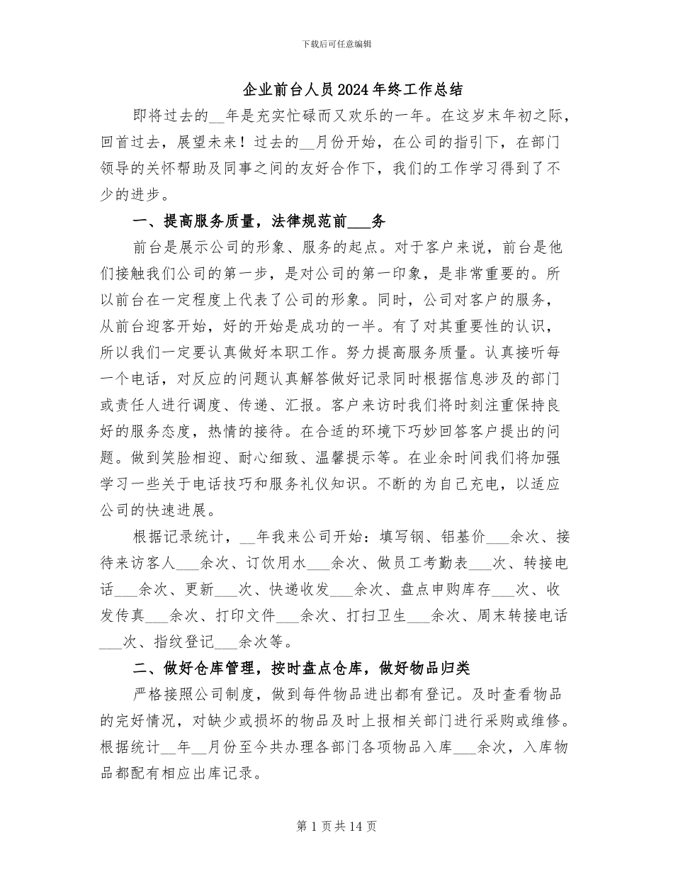 企业前台人员2024年终工作总结_第1页