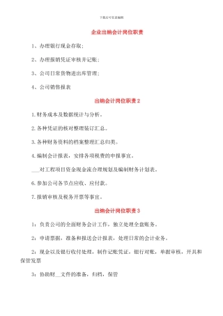 企业出纳会计岗位职责