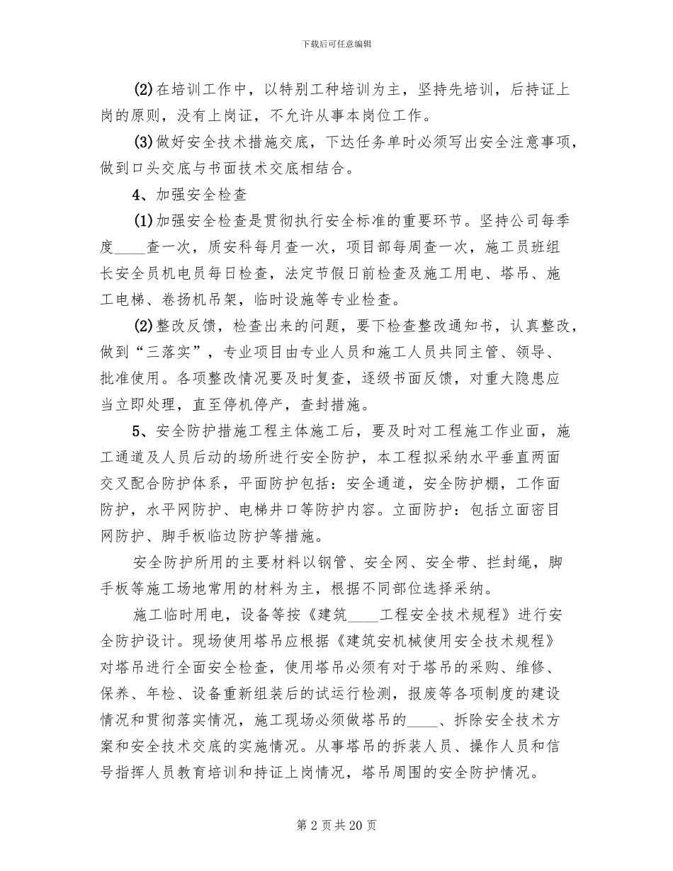 企业创建安全文明工地方案与措施_第2页