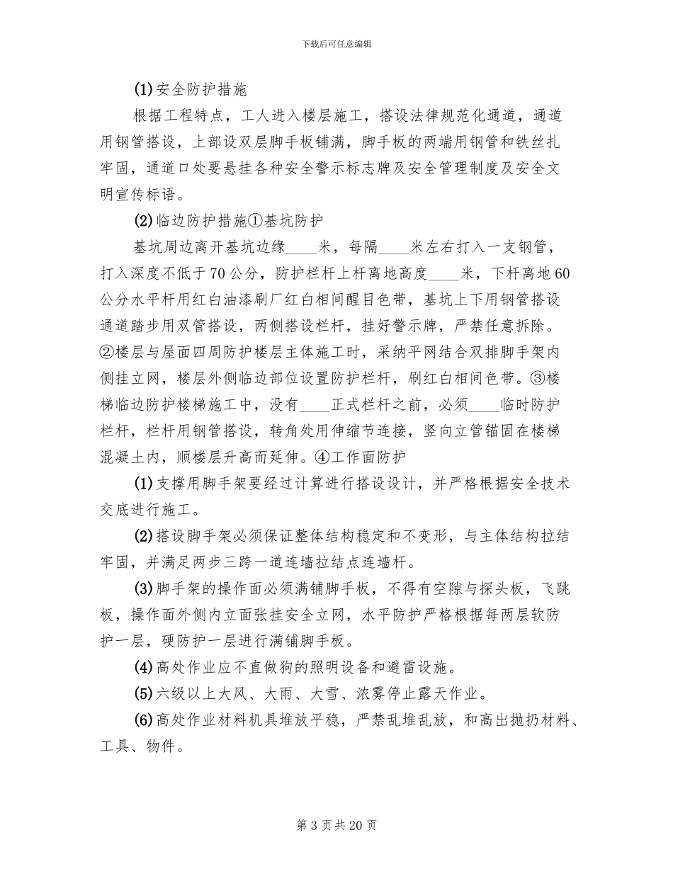 企业创建安全文明工地方案与措施_第3页