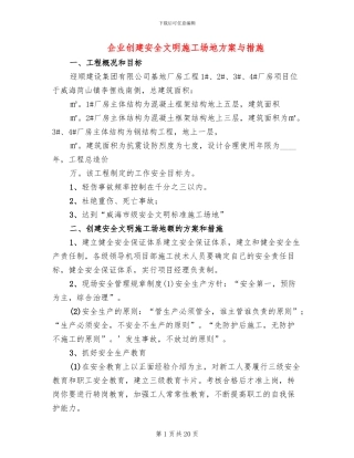 企业创建安全文明工地方案与措施