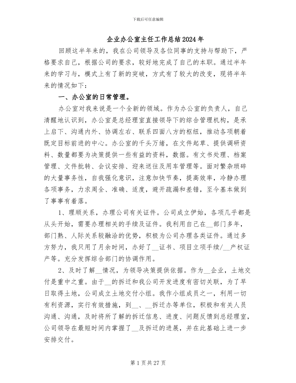 企业办公室主任工作总结2024年_第1页