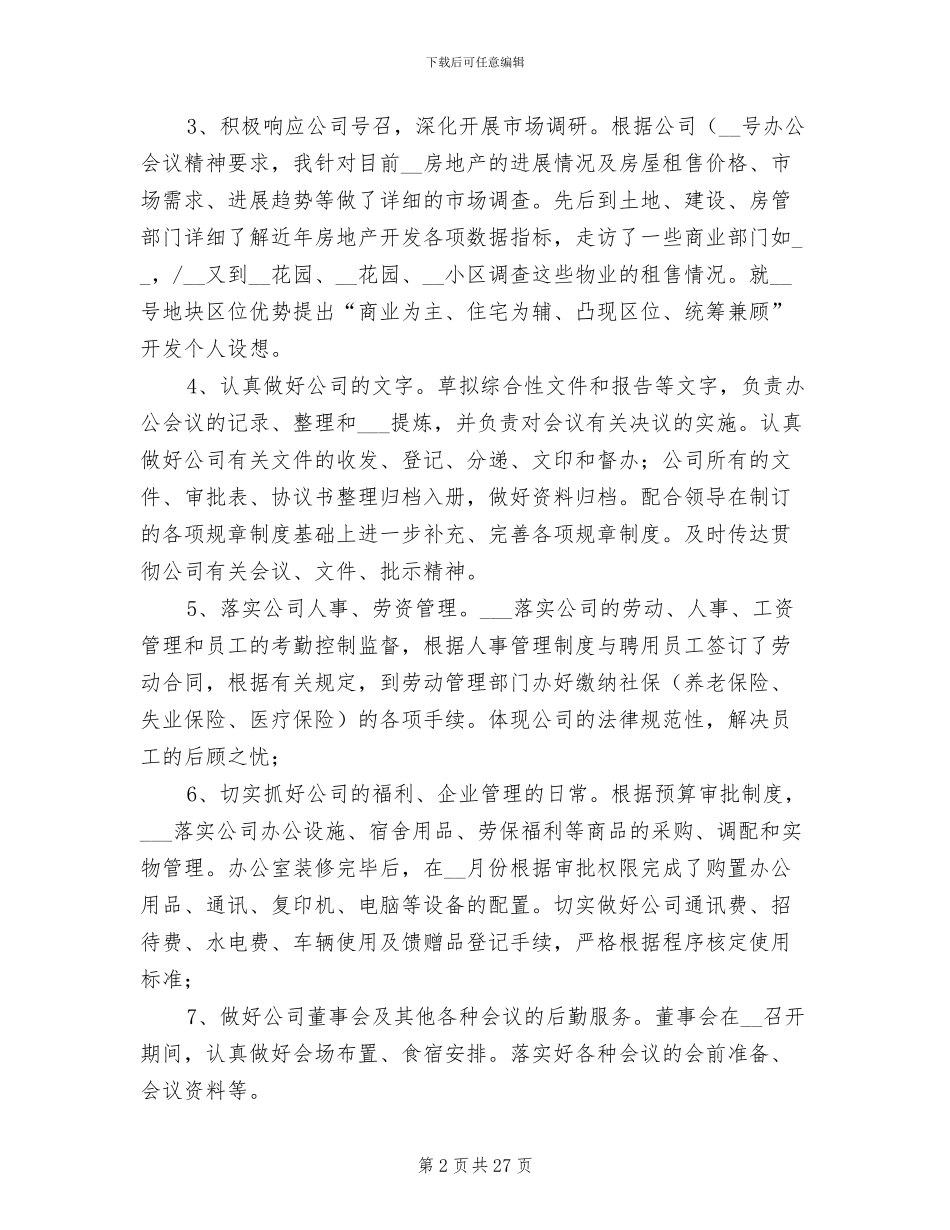 企业办公室主任工作总结2024年_第2页