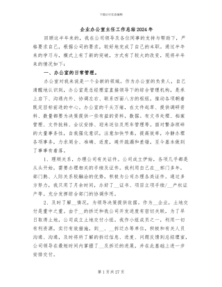 企业办公室主任工作总结2024年