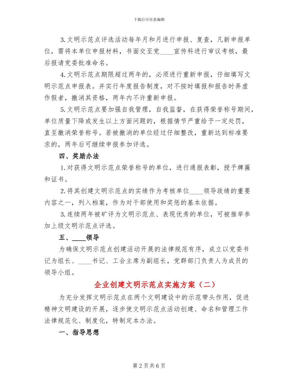 企业创建文明示范点实施方案_第2页
